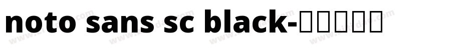 noto sans sc black字体转换